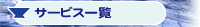 �T�[�r�X�ꗗ